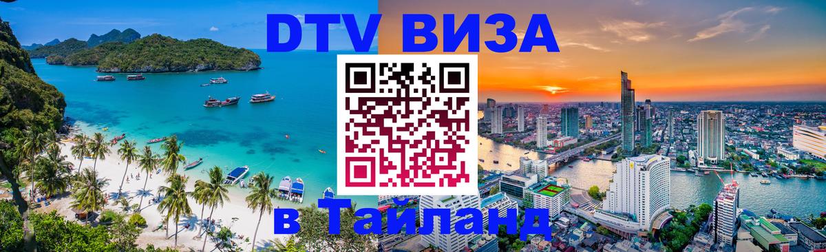 Destination Thailand Visa (DTV виза) Панама 
