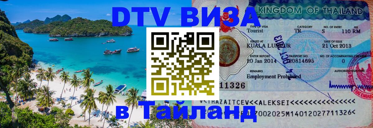 Виза ДТВ на 5 лет в Тайланд 